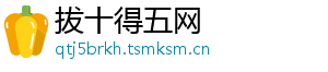 拔十得五网